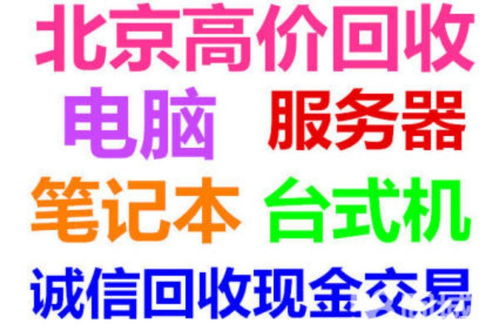 北京專業(yè)IT設(shè)備回收與網(wǎng)絡(luò)技術(shù)服務(wù)指南